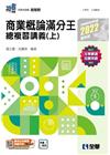 商業概論滿分王總複習講義（上）（2022最新版）