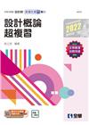 統測任意門－專一設計概論超複習