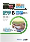 贏戰新型學測高中數學B搶分寶典
