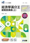 經濟學滿分王總複習講義（上）