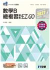 數學B總複習講義EZGO（2022最新版）