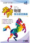 金榜－高中物理學測複習講義