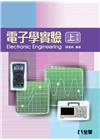 電子學實驗(上)[10版/2021年7月]
