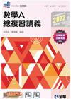 數學A總複習講義（2022最新版）