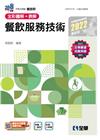 餐飲服務技術（附隨堂測驗卷、單字手冊）