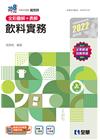 飲料實務（2022第二版）（附隨堂測驗卷、單字手冊）