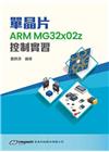單晶片ARM MG32x02z控制實習