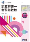 家政群專一考前急救包（2022最新版）