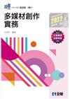 多媒材創作實務（2022最新版）