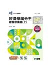 升科大四技－經濟學滿分王總複習講義(上)(2022最新版)...