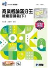 商業概論滿分王總複習講義（下）（2022最新版）