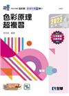 設計群統測任意門－專一色彩原理超複習