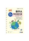 奪魁－高中數學A學測週計畫(附解答本)