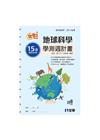 奪魁－高中地球科學學測週計畫(附解答本)