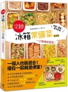 【完勝】冰箱常備菜：一口氣做起來放！快速、簡單、變化多端（...