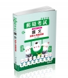 國文(測驗&閱讀測驗) -109郵局考試IV32