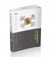 行政法總論與實務-完全必考重點-110司法特考