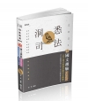 國文測驗加強版(公文格式用語及應用文精要)-110司法特考