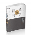 行政法申論題型百分百 -110司法特考DW52