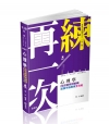 心理學(包括諮商與輔導)歷屆申論題庫全攻略 2AB21