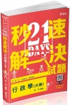 21DAYS秒速解決行政學（大意）—110初等、五等AM0...