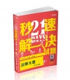 21 DAYS 秒速解決法學大意(附加影音)-110年初等...