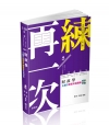 財政學主題式歷屆申論題庫精準解題 -110高普考、三四等特...
