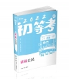 破解公民-初等111