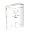 行政學大意（概要）精典－111初等 CM44
