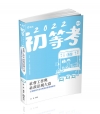 社會工作與社政法規大意主題關鍵內容&精選試題演練解析(附加...