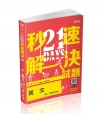 21 DAYS 秒速解決英文 -110初等、五等AM03