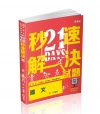 21 DAYS 秒速解決-國文-109/10(初等)