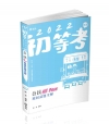 公民All Pass歷屆試題全解 -111初等?五等考試
