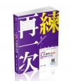民法(概要)題庫3Point─選擇&申論完全攻略(高普考‧...