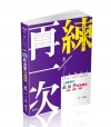 三點拆解式政治學申論題庫 -110高普考、三四等特考AB8...