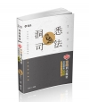知識圖解─奪標刑法概要測驗題庫解題書(司法特考考試適用)