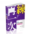 民刑法總則主題式申論題庫全解(高考‧三等特考‧升等考考試適...