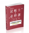 記帳相關法規概要-110年記帳士考試(HL13)