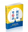 公民（含法律常識）歷屆試題完整詳解(附加影音)-110年台...