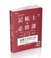 記帳士考前OK啦【記帳相關法規概要、會計學概要、稅務相關法...