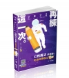 公務員法(含概要)申論命題核心直擊(附加影音)