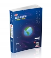 知識圖解─政治學新論 -111高普考AH44
