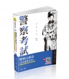警察行政法(含行政程序法)-一般警察四等/警察三四等特考