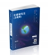 社會研究法（含概要）-高普考、三四等特考、升等考