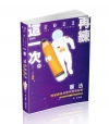 憲法測驗題庫－命題焦點解析(附加影音) -111高普考?三...