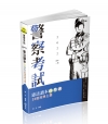 憲法讀本快易通─24組經典主題 -111警察考試FP77