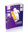 新公共管理混合題庫─實戰出擊-高普考、三、四等特考、身心障...