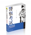 犯罪學綜覽(含再犯預測) -111警察特考FP79