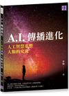 A.I.傳播進化：人工智慧重塑人類的交流