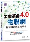 工業革命4.0物聯網：從互聯到新工業革命